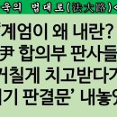 [송국건TV] 지귀연의 면피용 천기누설? “이재명도 수사·재판 가능” 이미지