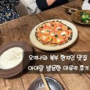 2826 | 아이랑 오키나와 화덕피자 맛집 마루키 후기