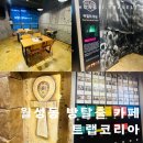 (주)이왕코리아 | 대구 방탈출 카페 트랩코리아 월성동 방탈출 후기