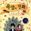 진화생물학의 관점에서 인간의 욕망을 설명하고자 하다! 이미지