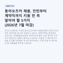 동아오츠카(주) - 13768 | 동아오츠카 채용, 인턴부터 계약직까지 지원 전 꼭 알아야 할 5가지 (2026년 7월 마감)