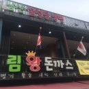 림왕돈까스 이미지