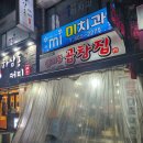 [안산 월피동곱창집] 안산 월피동 한우 생곱창 맛집 내돈내산 후기