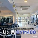 408 | 전주 헬스장 서신동 PT 전문 GYM408 후기