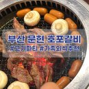 동해축산물유통 | [부산 문현 고기집] 셀프바 있는 호포갈비, 가족외식으로 최고