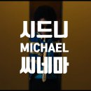 [시드니 영화관] Michael 리딩시네마 마이클 잭슨 영화 관람후기