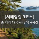[서해랑길 9코스] 남도 가락과 호국 역사가 숨 쉬는 진도 바닷길 힐링 트레킹 이미지