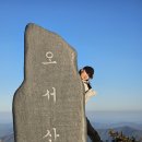 용봉산 산행과 오서산 일몰 산행 이미지