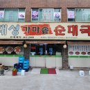 가마솥순대국(애막골점) | 중곡 대성가마솥순대국 전메뉴 후기