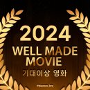 2024 &#39;기대이상 이었던 영화&#39; 리스트 - Wellmade Movie