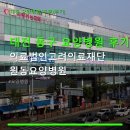 대전 동구 요양병원 후기 의료법인고려의료재단 원동요양병원 대전역 1분 거리, 방문 팁