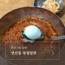 북청밀면 | 부산 3대 밀면 연산동 북청밀면, 온육수가 맛있고 비빔밀면 잘하는 맛집