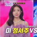 🔥‘미’ 정서주 🆚 '선‘ 나영의 데스매치🔥 이미지