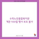 2023.10.17 수락노인종합복지관 개관 100일 행사 보조 봉사 이미지