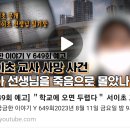 2023년 8월 11일 금요일 밤 9시 궁금한이야기Y "학교에 오면 두렵다" 서이초 사건 이미지