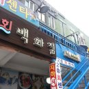 2층회센터강화회집
