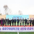 송파구여성축구장 시정일보