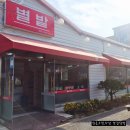별밭식당 이미지