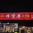마장동고기집 이미지