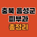 충북 음성군 피부과 추천 TOP 4 전문병원