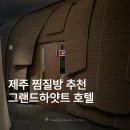 그랜드하얏트제주알(R)타워 | 제주 그랜드하얏트 찜질방 제주도 실내 데이트 추천