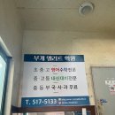 부개엘리트학원