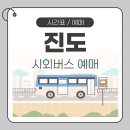 진도공용터미널 이미지