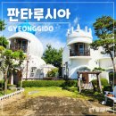 탄도항 누에섬 펜션 | 대부도 펜션 판타루시아 바다여행 오션뷰 엘레간테 후기