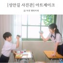 [성안길 사진관] 아트제이크 스튜디오 :: 교복대여 및 학교컨셉촬영 후기