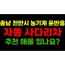 대우농기계 | 천안화물차 중고사다리차가격 전화 상담 후기
