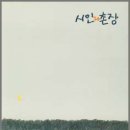 시인과촌장 이미지