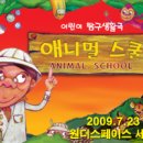 애니멀스쿨 이미지