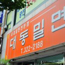 대동밀면 이미지