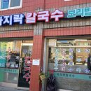문가네칼국수 | 개봉동 칼국수 맛집 문가네바지락칼국수보리밥 콩국수에 감자전까지 현지인 찐맛집