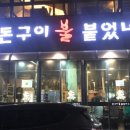 돈구이불붙었네 이미지