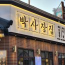 군삼겹 | [인천 서구] 서구청 근처 가성비 좋은 냉삼겹살 맛집 <박사장집 서구청점> 후기