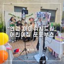 드림아이 어린이집 | 여기바바 대구 연경 아이위시드림 어린이집 행사, 즐거운 포토부스 대여
