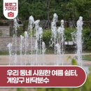 된밭공원 바닥분수 | 우리 동네 시원한 여름 쉼터, 계양구 바닥분수를 소개합니다!