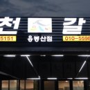 면천갈비(용봉산점) 이미지