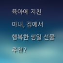 [덕계]집에서 즐기는 힐링 홈스파(입욕제(버블바)만들기) | 육아에 지친 아내, 집에서 행복한 생일 선물 추천?