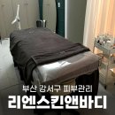 부산강서구피부관리 리엔스킨앤바디에서 윤곽관리