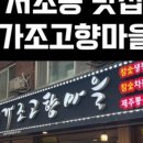 삼겹살 (가조 고향마을, 서초역 부근)