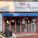 더덕먹은제주뚱돼지