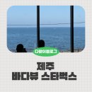 삼양삼동 공중화장실 | 제주 스타벅스 바다뷰 끝판왕 제주서해안로DT점 솔직후기