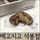 메고지고떡창고석봉동점