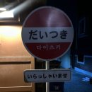 정릉역 우이신설 | [정릉 술집]다이츠키_분위기 좋은 정릉 이자카야 추천!!