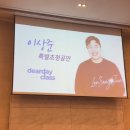 토크쇼 | 디어데이클래스 이상준 힐링토크쇼 후기 (feat. 보람상조) | 화성 푸르미르호텔