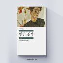 명화, 세계 문학 속 인간의 심리 | 인간 실격, 다자이오사무 장편소설, 민음사세계문학전집 일본소설추천
