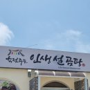 육전주는인생설곰탕