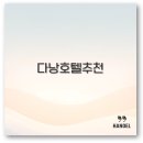 다낭 미케비치 5성급 가성비 호텔 조식 수영장 총정리